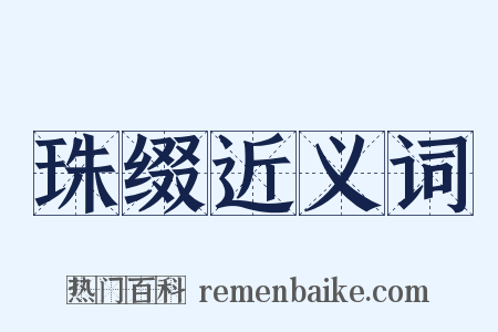 珠缀近义词是什么意思的图片